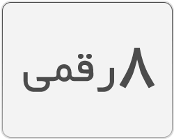 دستگاه کدزن 8 رقمی